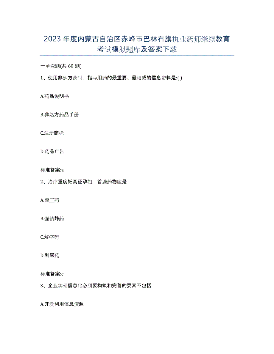 2023年度内蒙古自治区赤峰市巴林右旗执业药师继续教育考试模拟题库及答案_第1页