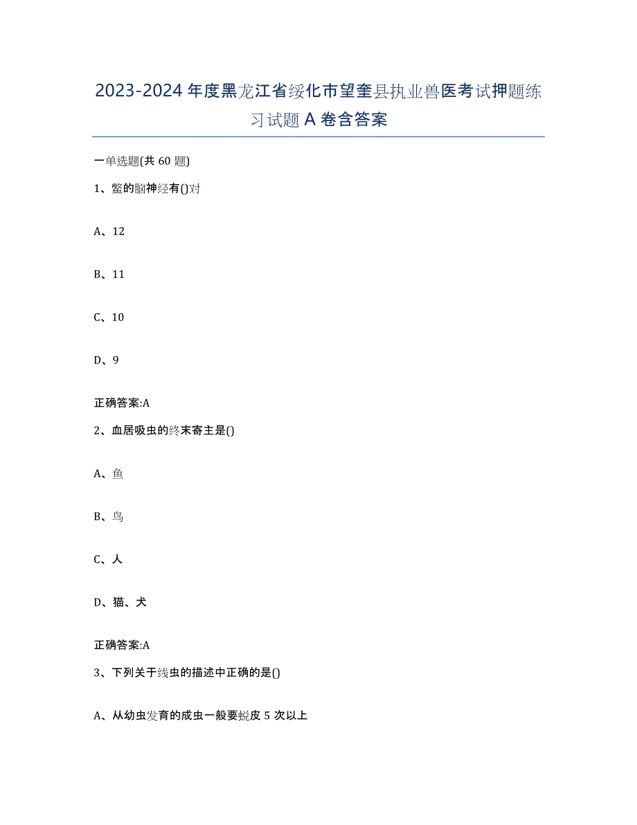 2023-2024年度黑龙江省绥化市望奎县执业兽医考试押题练习试题A卷含答案_第1页