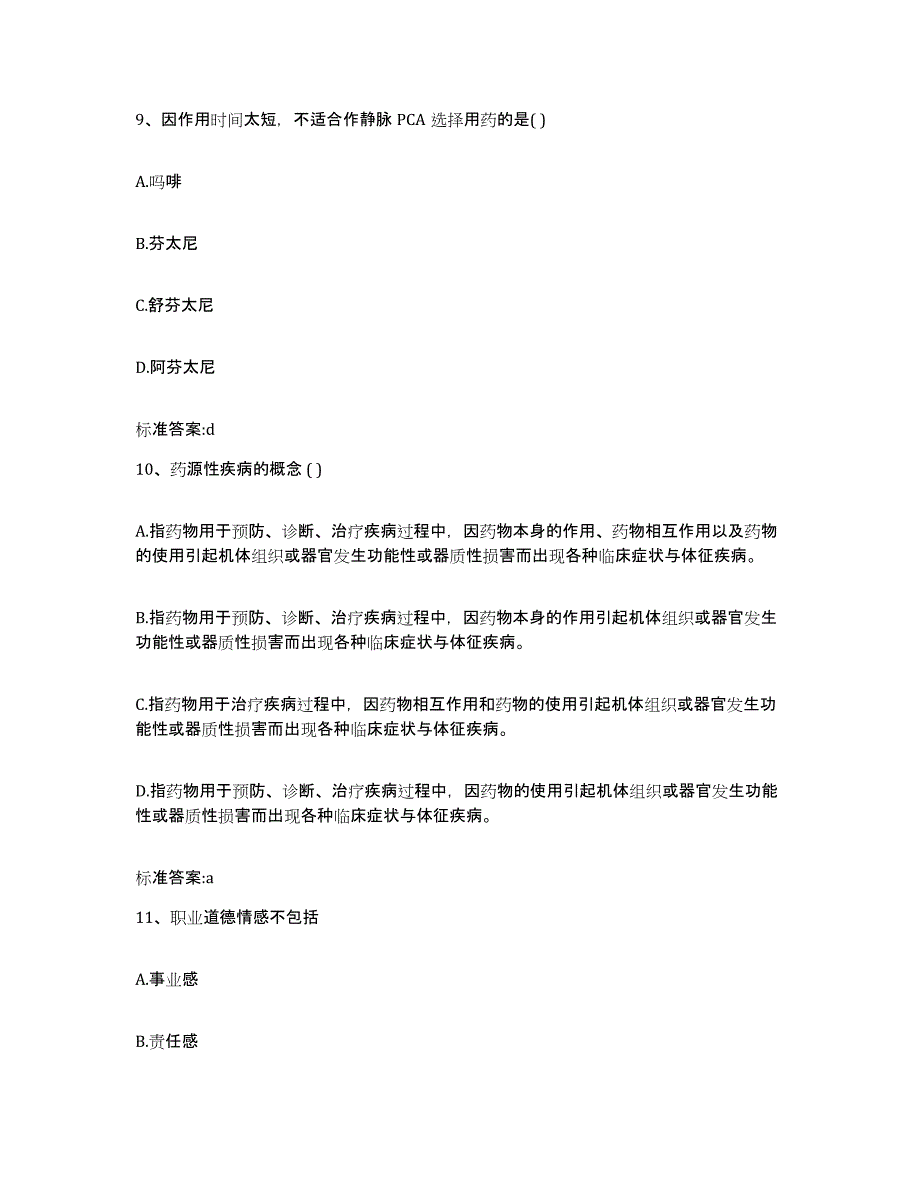 2023年度安徽省六安市金寨县执业药师继续教育考试自我检测试卷A卷附答案_第4页