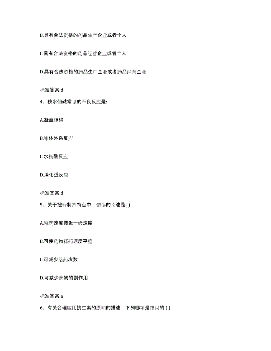 2023年度山东省枣庄市台儿庄区执业药师继续教育考试考前冲刺模拟试卷A卷含答案_第2页