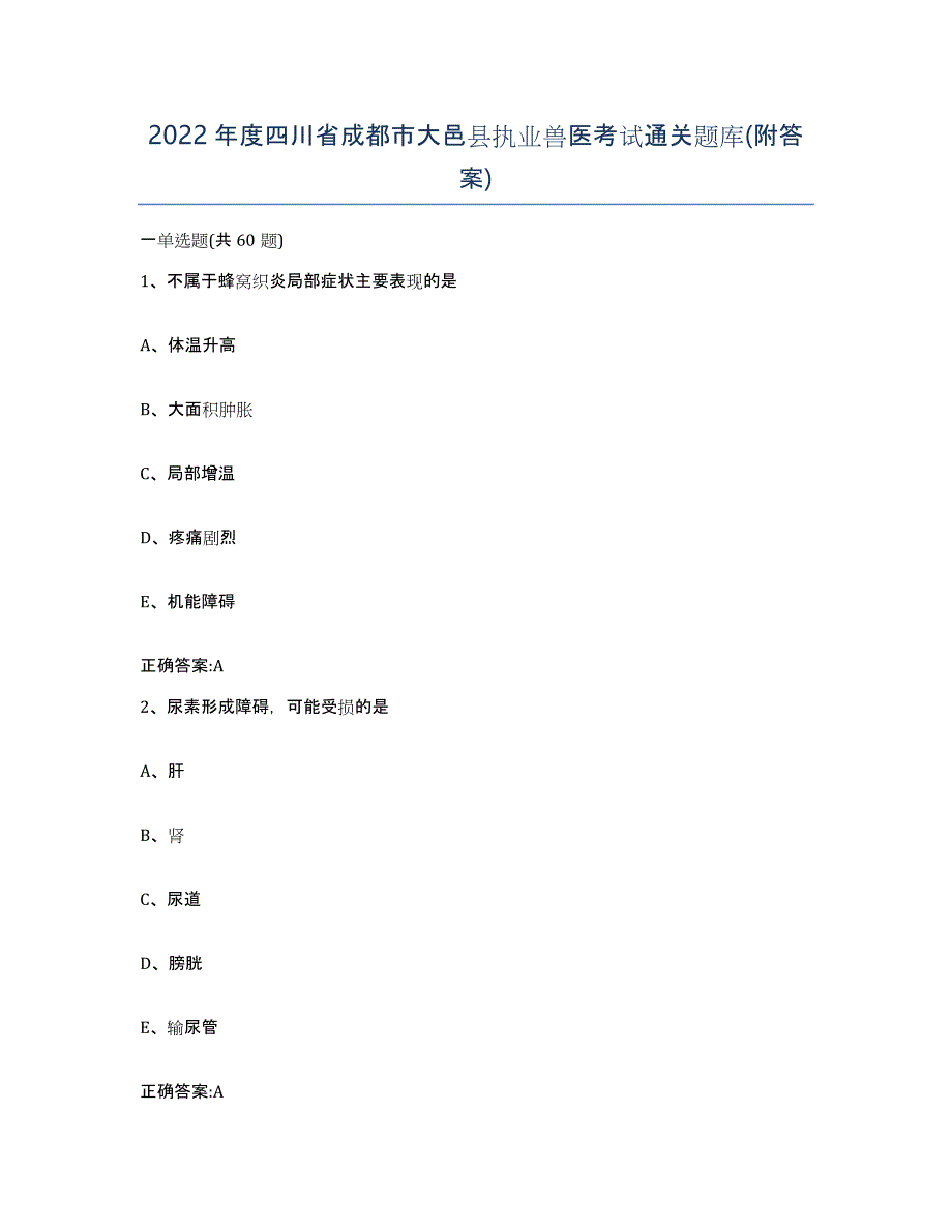 2022年度四川省成都市大邑县执业兽医考试通关题库(附答案)_第1页