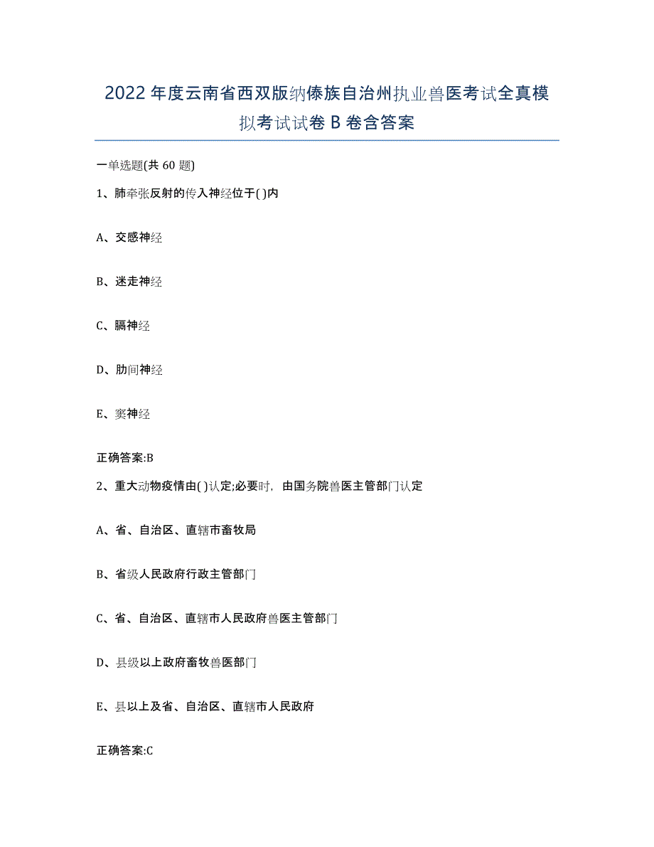 2022年度云南省西双版纳傣族自治州执业兽医考试全真模拟考试试卷B卷含答案_第1页