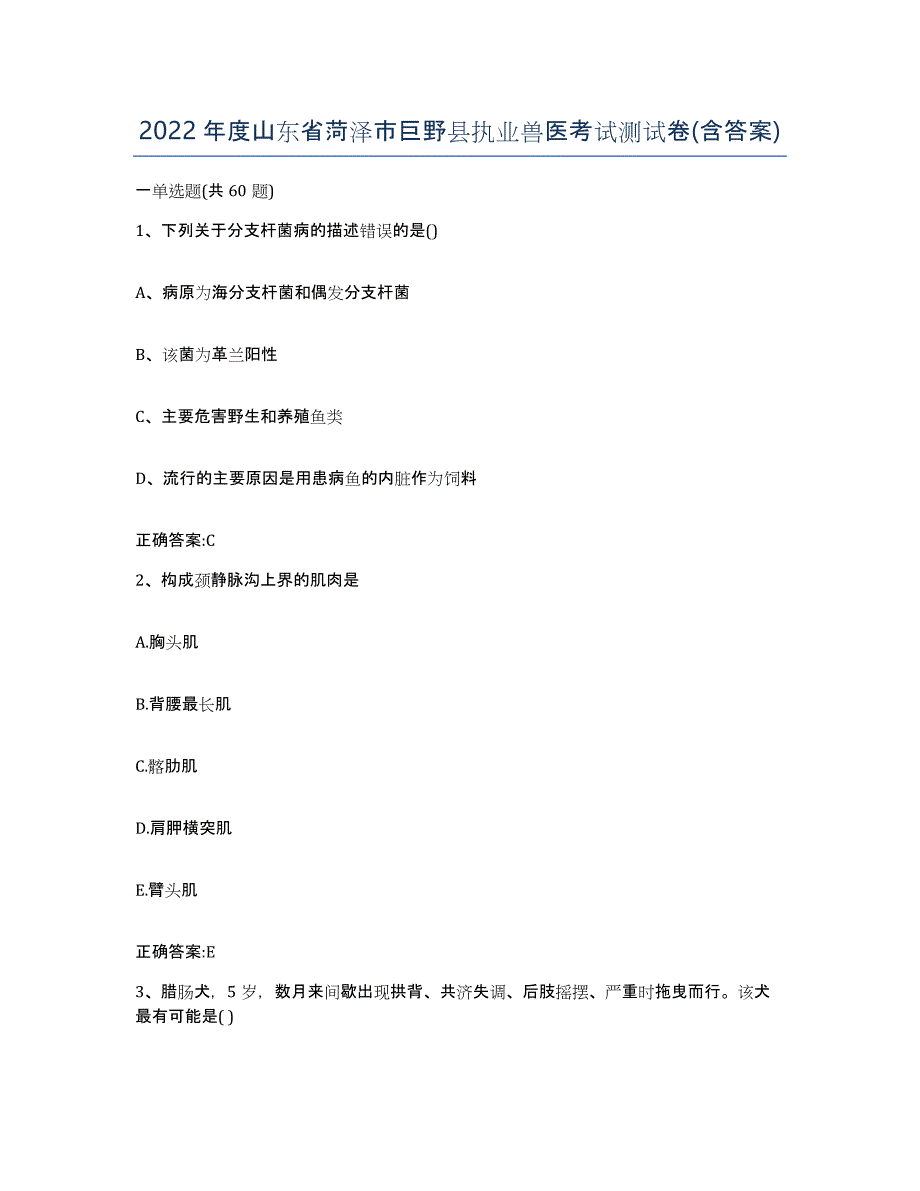 2022年度山东省菏泽市巨野县执业兽医考试测试卷(含答案)_第1页