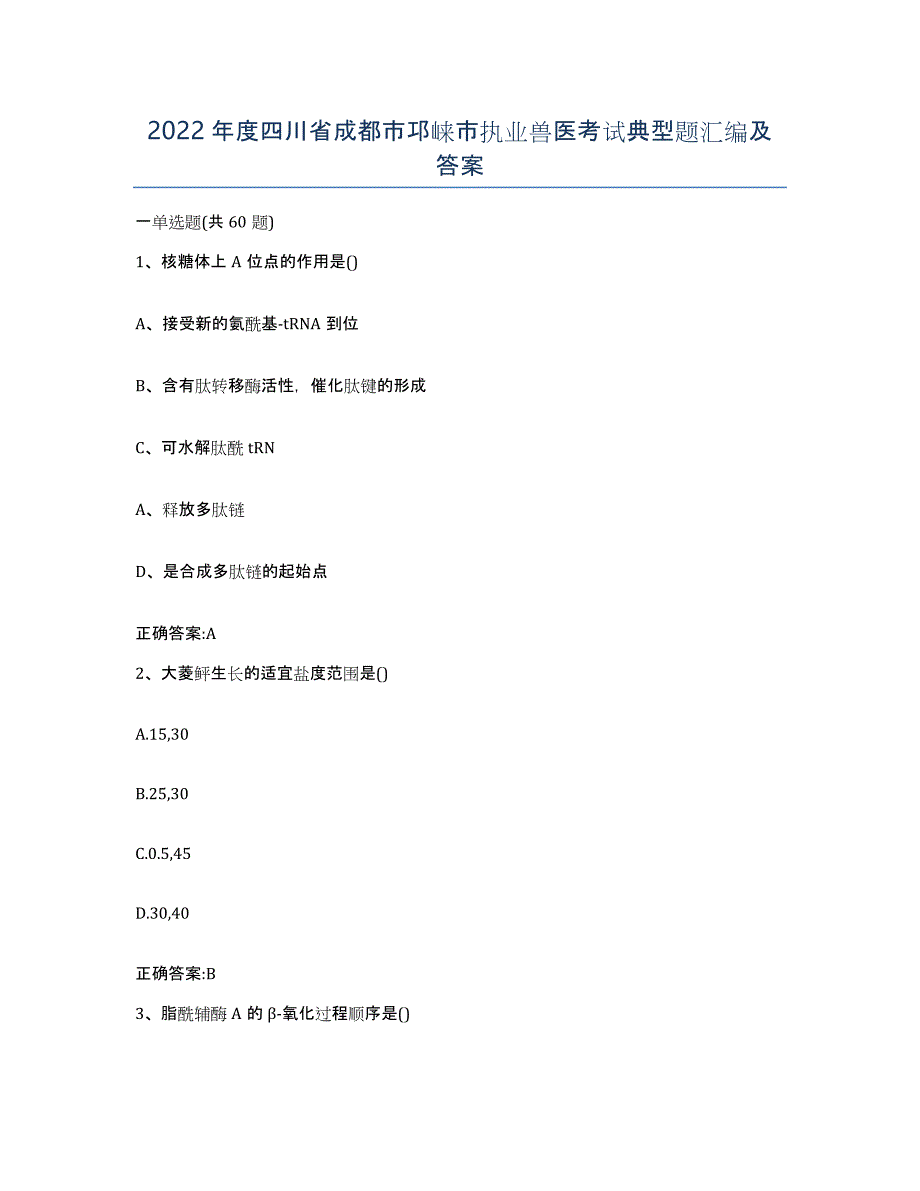 2022年度四川省成都市邛崃市执业兽医考试典型题汇编及答案_第1页