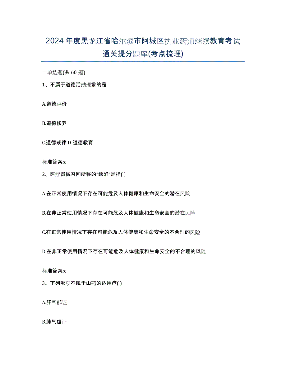 2024年度黑龙江省哈尔滨市阿城区执业药师继续教育考试通关提分题库(考点梳理)_第1页