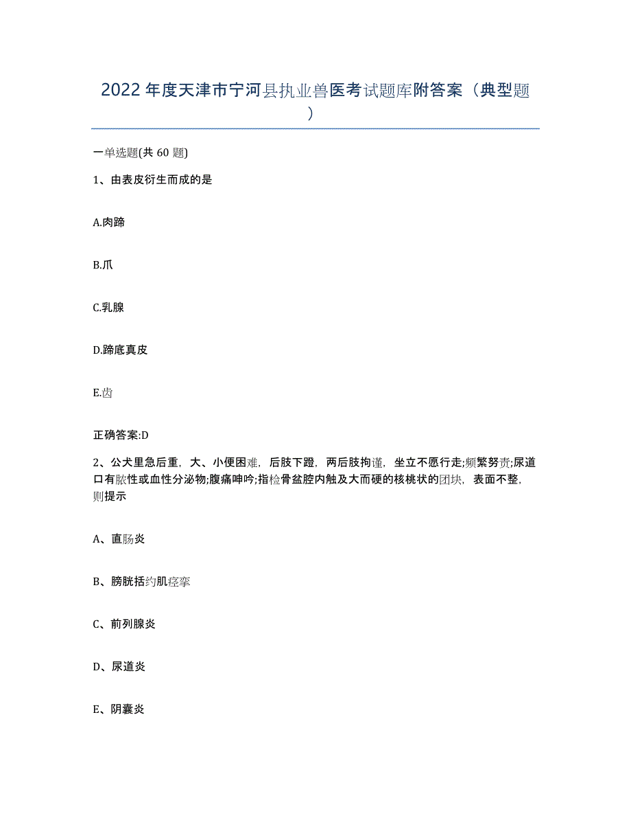 2022年度天津市宁河县执业兽医考试题库附答案（典型题）_第1页
