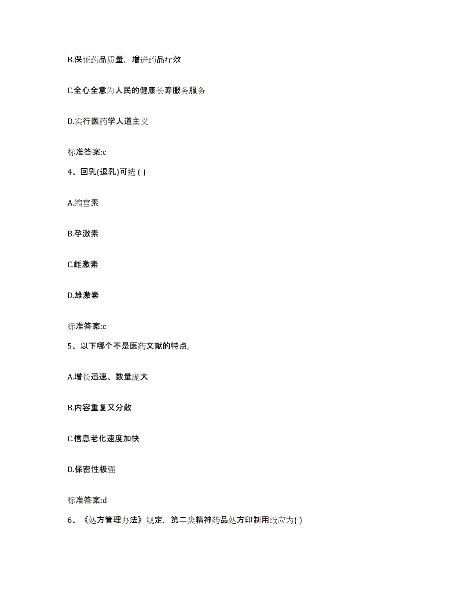 2023年度山西省晋中市寿阳县执业药师继续教育考试题库与答案_第2页