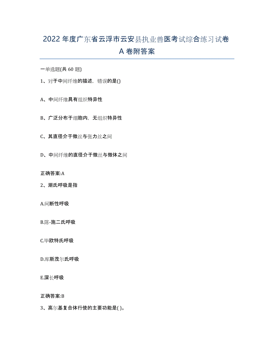 2022年度广东省云浮市云安县执业兽医考试综合练习试卷A卷附答案_第1页