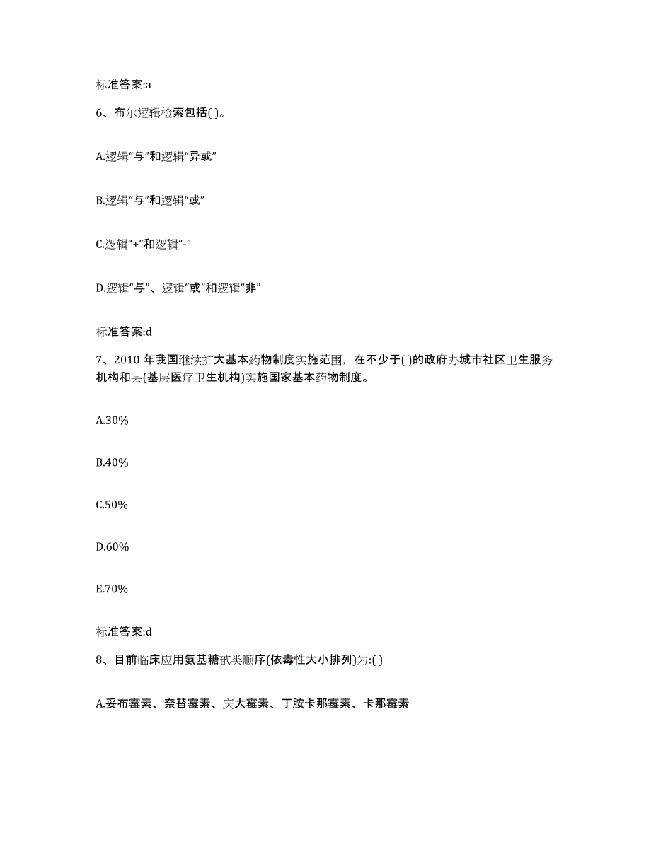 2023年度四川省成都市武侯区执业药师继续教育考试全真模拟考试试卷A卷含答案_第3页