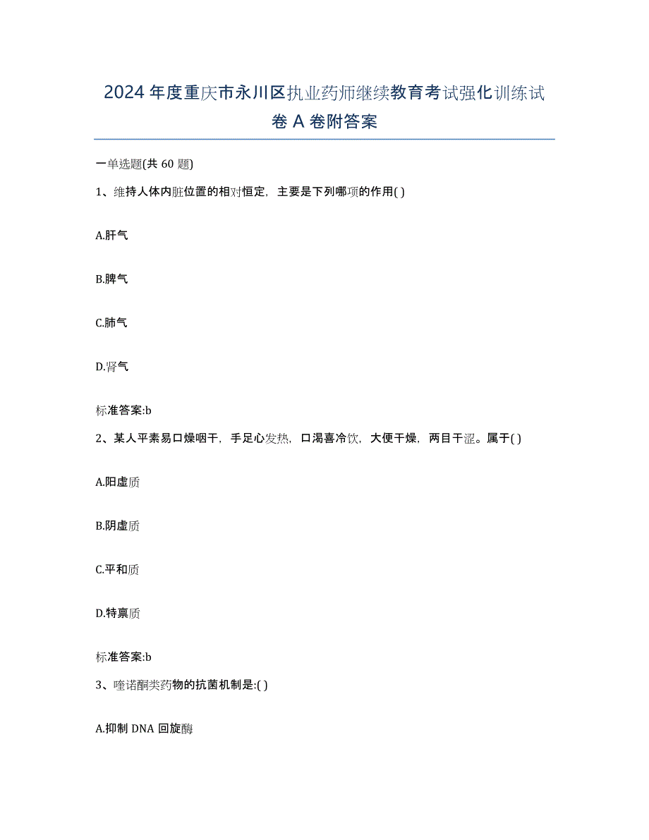 2024年度重庆市永川区执业药师继续教育考试强化训练试卷A卷附答案_第1页