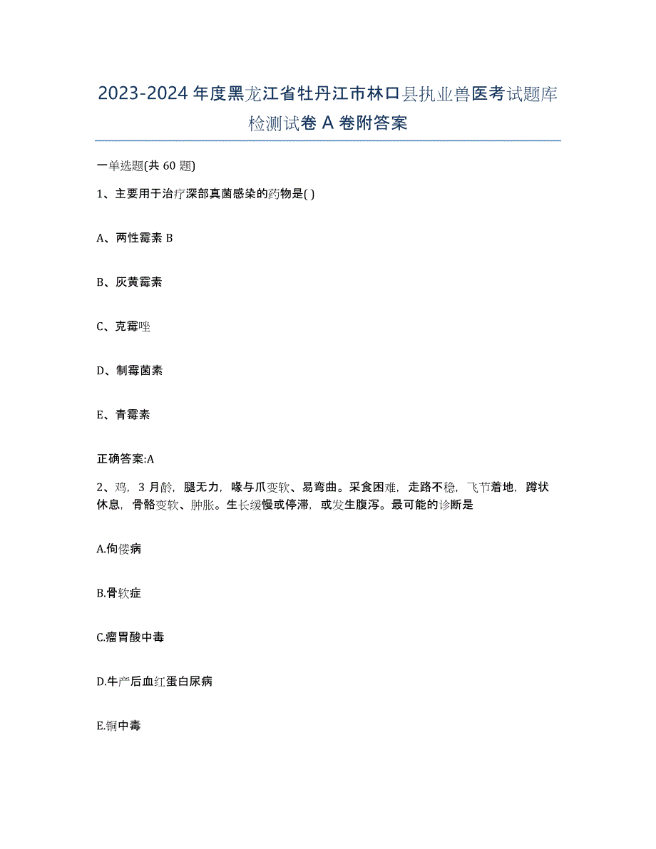 2023-2024年度黑龙江省牡丹江市林口县执业兽医考试题库检测试卷A卷附答案_第1页