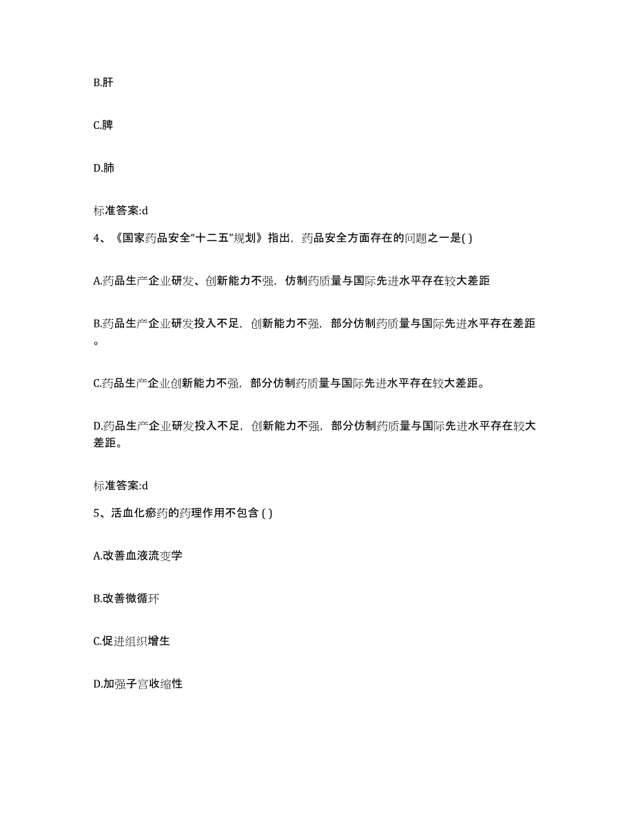 2024年度黑龙江省牡丹江市东安区执业药师继续教育考试题库综合试卷B卷附答案_第2页