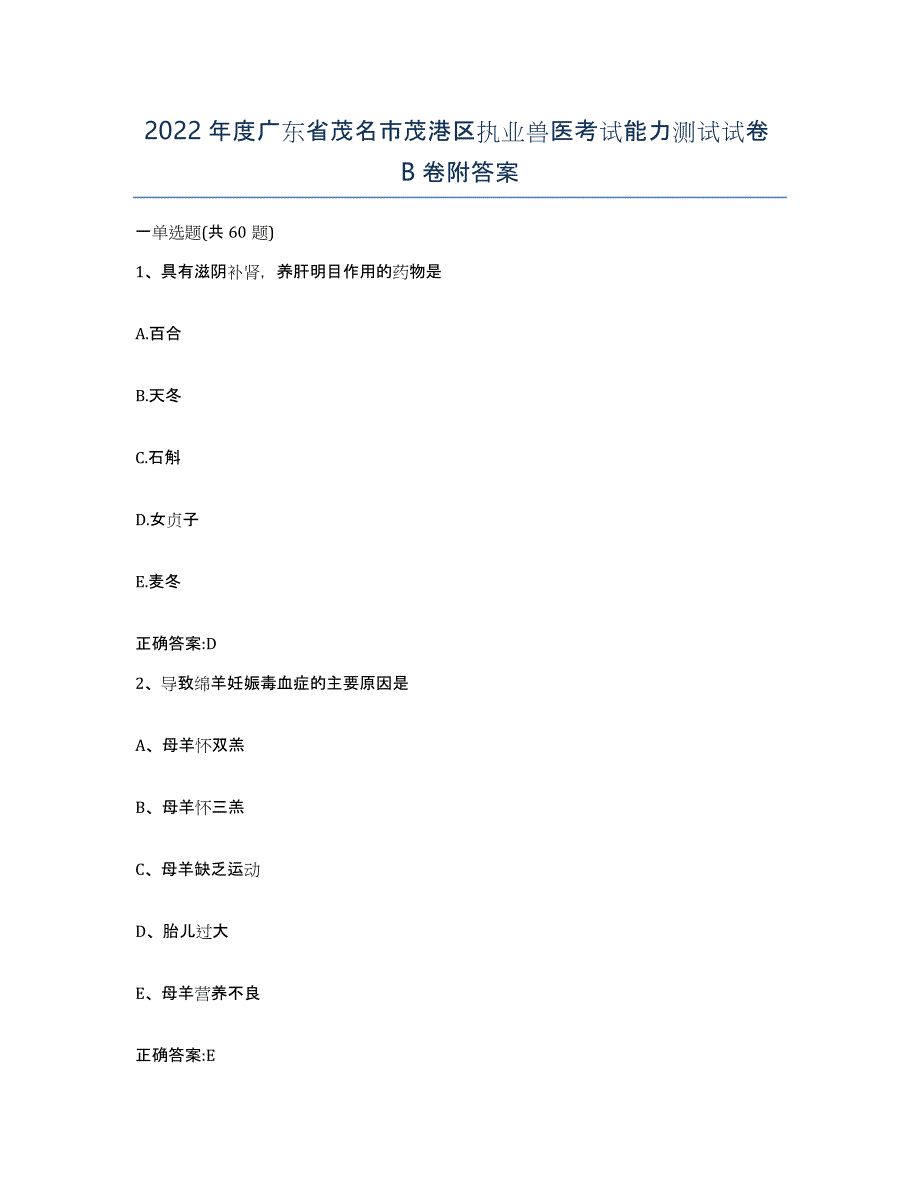 2022年度广东省茂名市茂港区执业兽医考试能力测试试卷B卷附答案_第1页