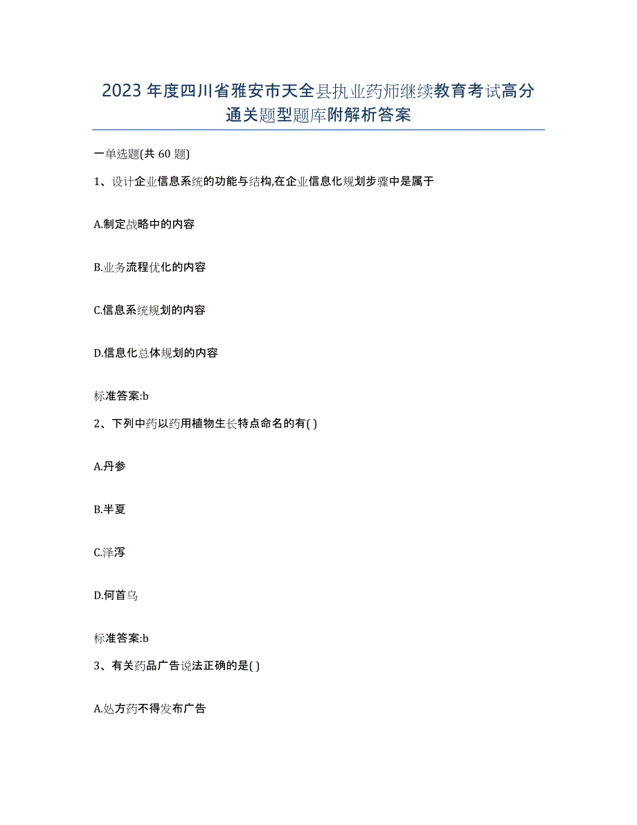 2023年度四川省雅安市天全县执业药师继续教育考试高分通关题型题库附解析答案_第1页