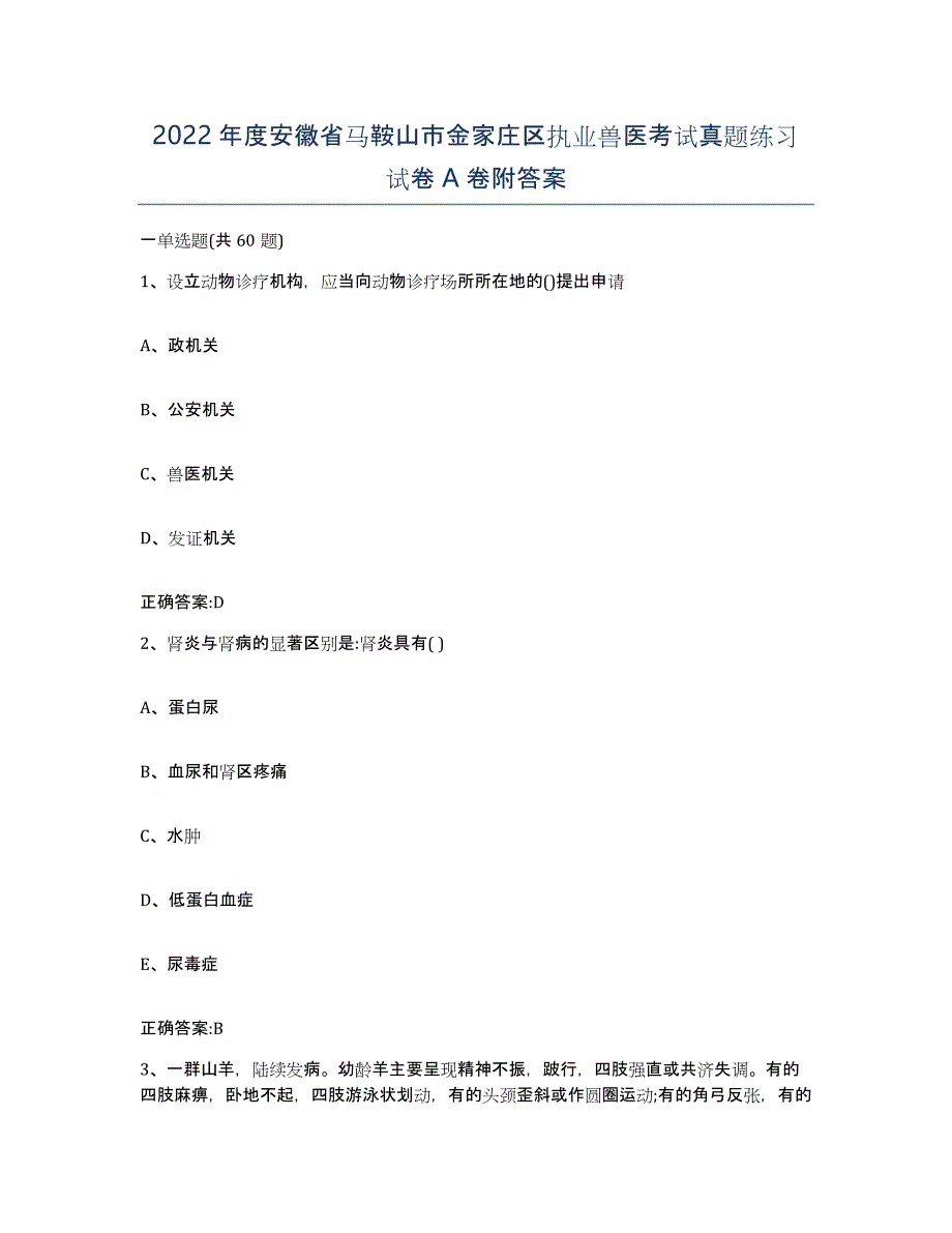 2022年度安徽省马鞍山市金家庄区执业兽医考试真题练习试卷A卷附答案_第1页