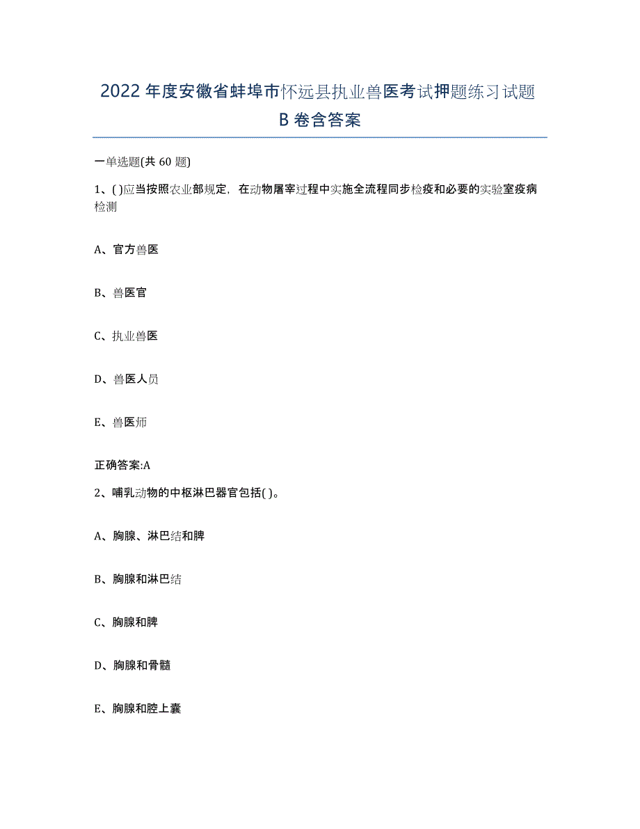 2022年度安徽省蚌埠市怀远县执业兽医考试押题练习试题B卷含答案_第1页