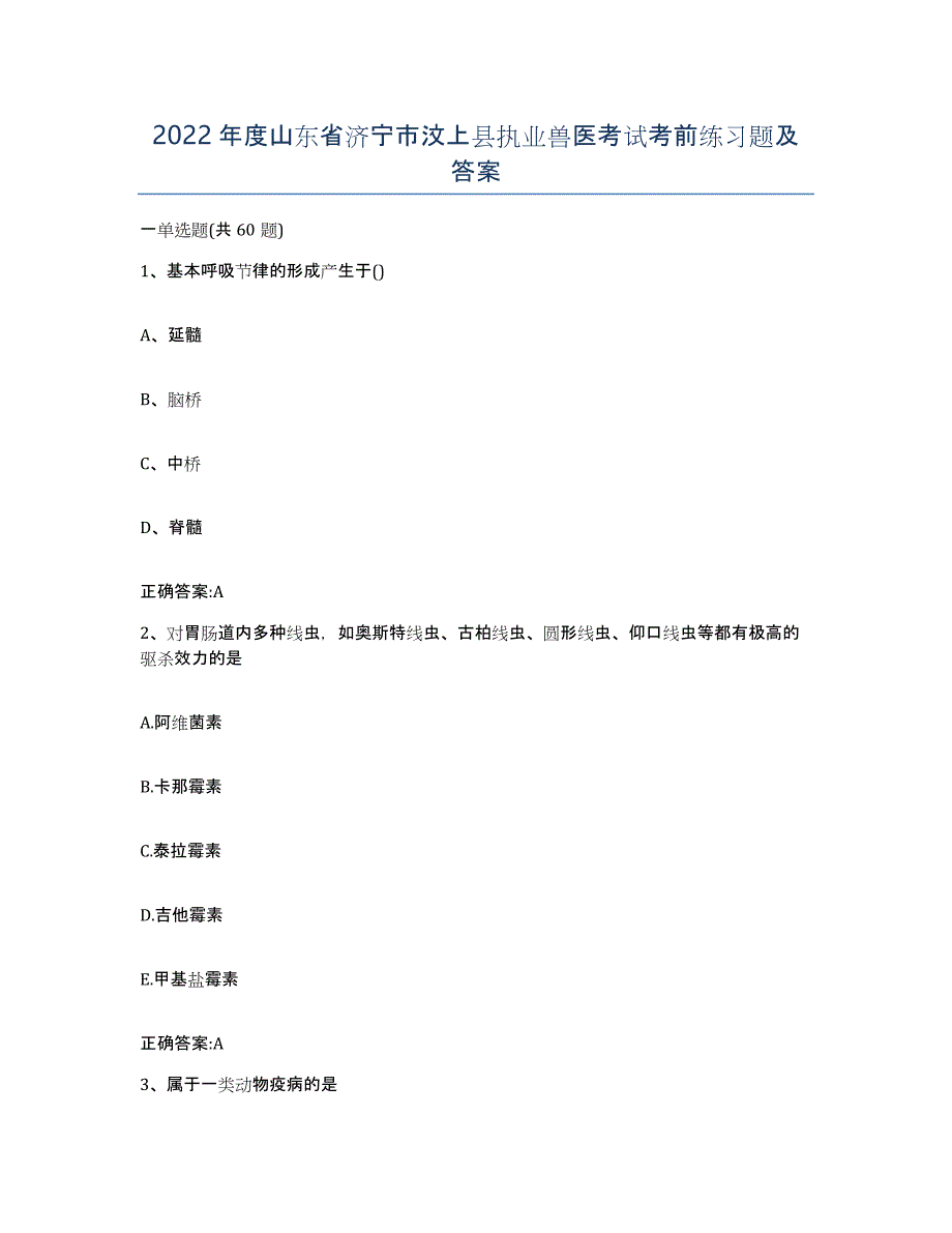 2022年度山东省济宁市汶上县执业兽医考试考前练习题及答案_第1页