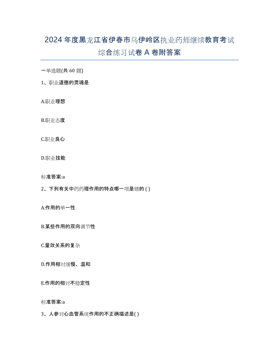 2024年度黑龙江省伊春市乌伊岭区执业药师继续教育考试综合练习试卷A卷附答案_第1页