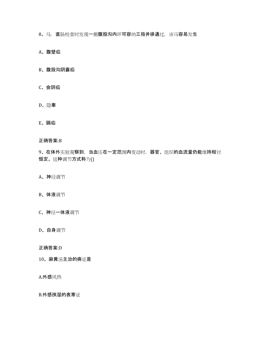 2023-2024年度黑龙江省双鸭山市四方台区执业兽医考试考试题库_第4页