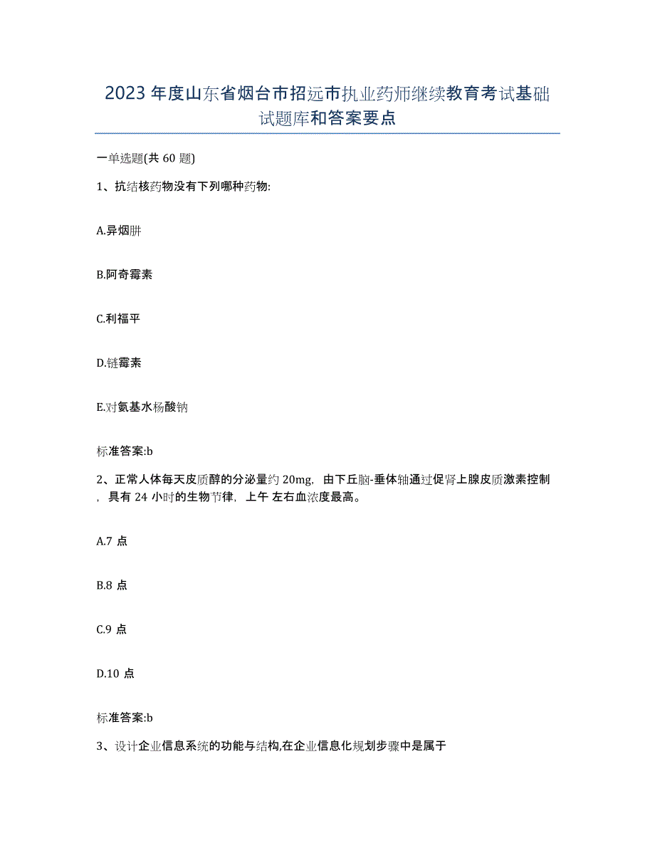 2023年度山东省烟台市招远市执业药师继续教育考试基础试题库和答案要点_第1页