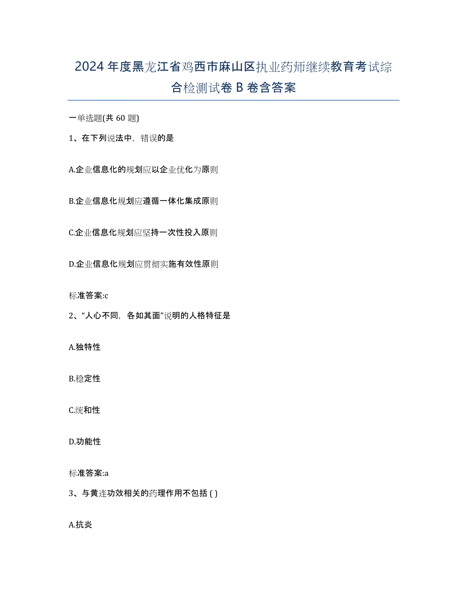 2024年度黑龙江省鸡西市麻山区执业药师继续教育考试综合检测试卷B卷含答案_第1页