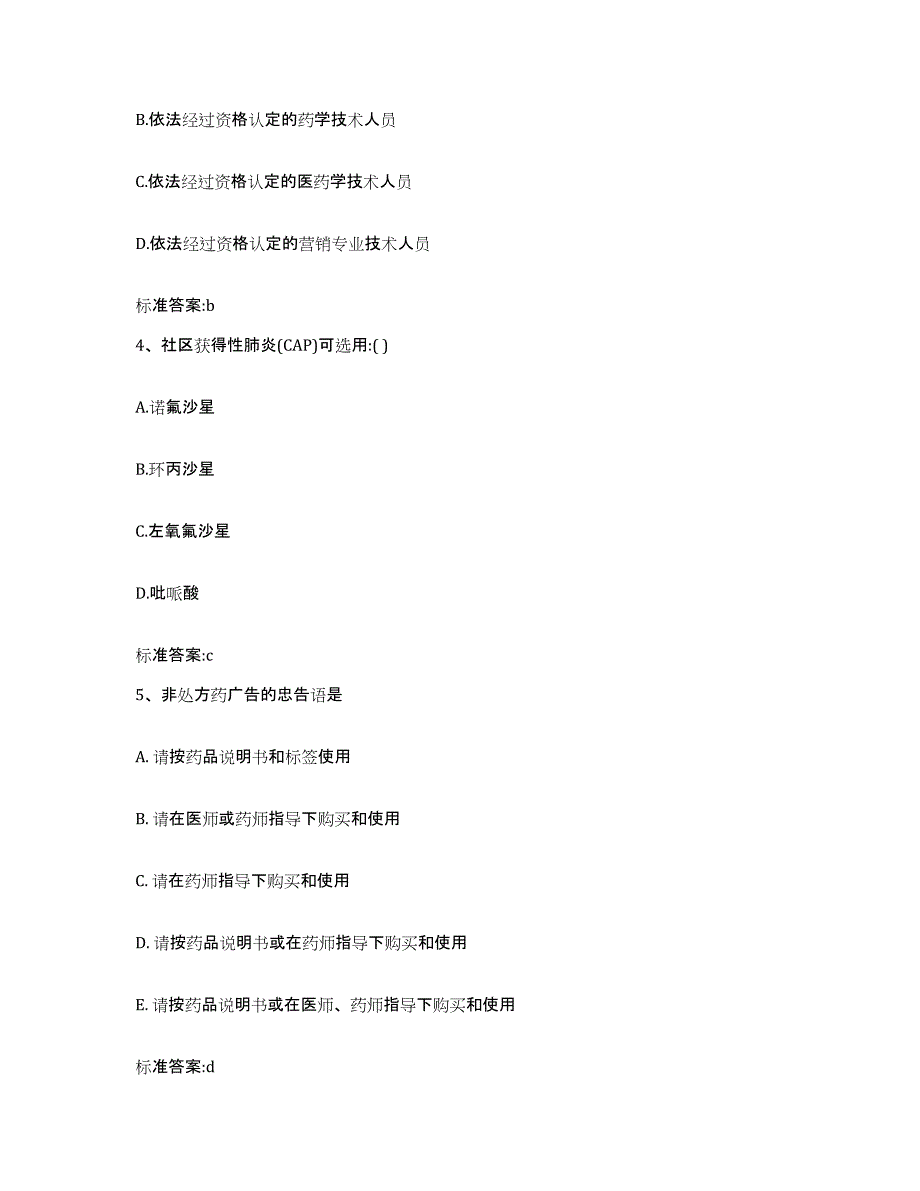 2023年度四川省甘孜藏族自治州道孚县执业药师继续教育考试自测提分题库加答案_第2页