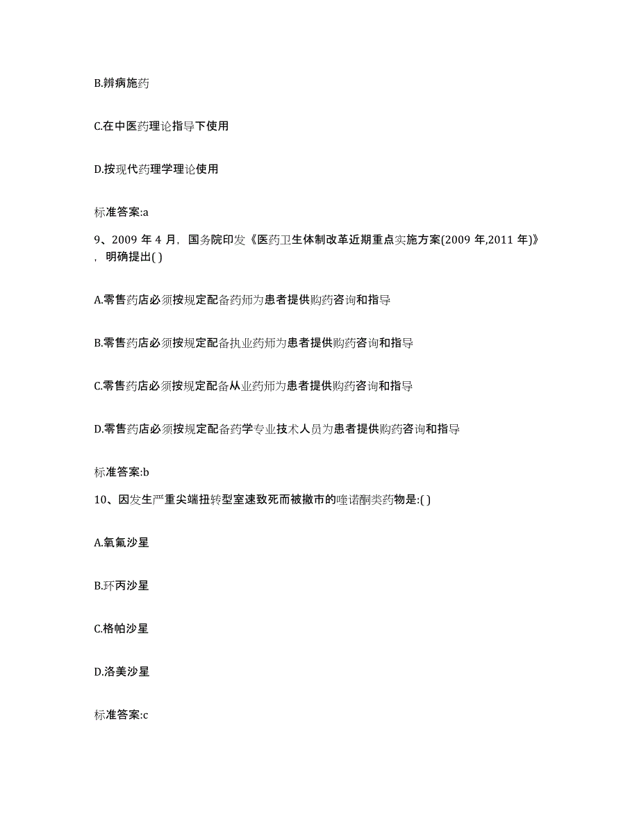 2024年度辽宁省锦州市太和区执业药师继续教育考试提升训练试卷A卷附答案_第4页