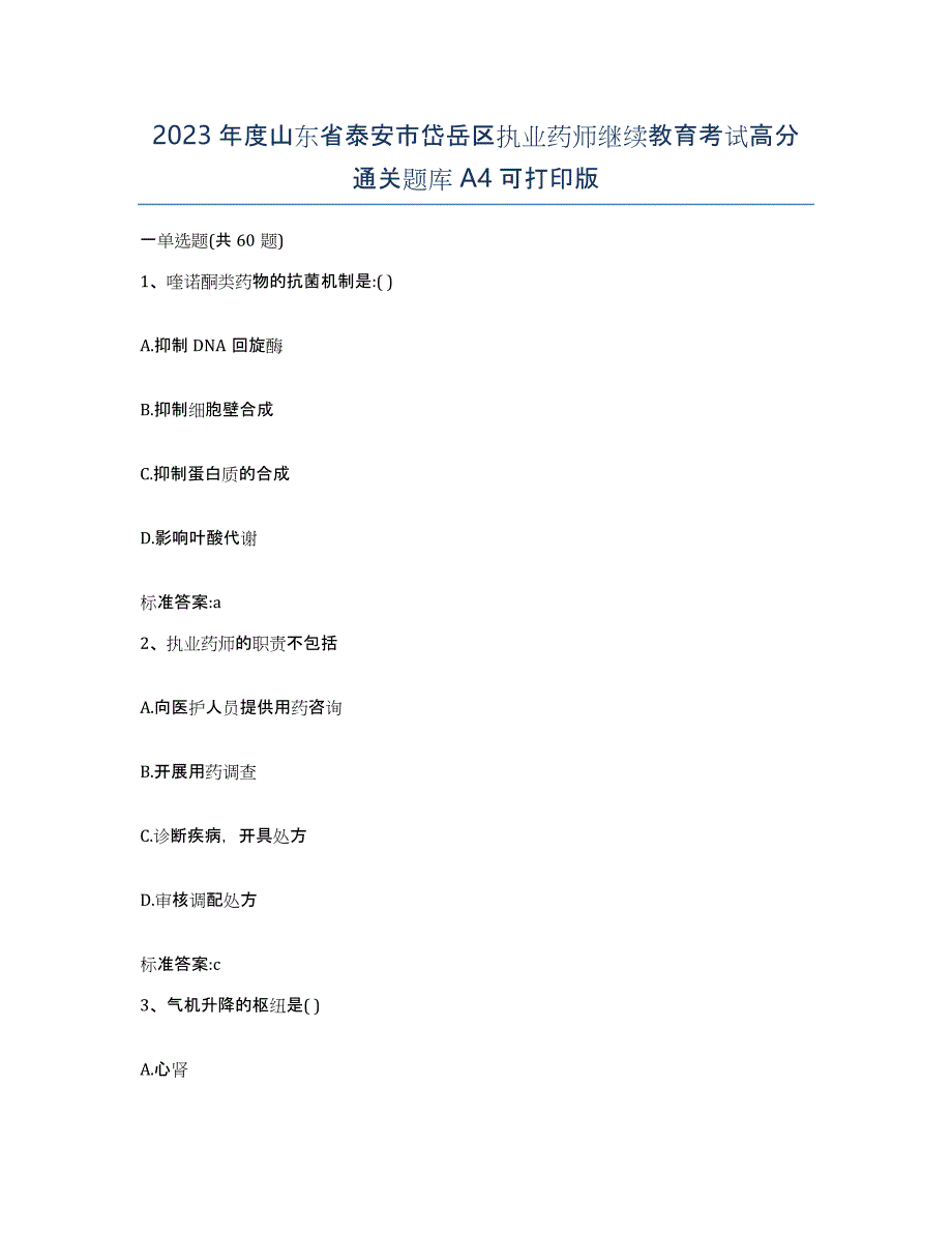 2023年度山东省泰安市岱岳区执业药师继续教育考试高分通关题库A4可打印版_第1页