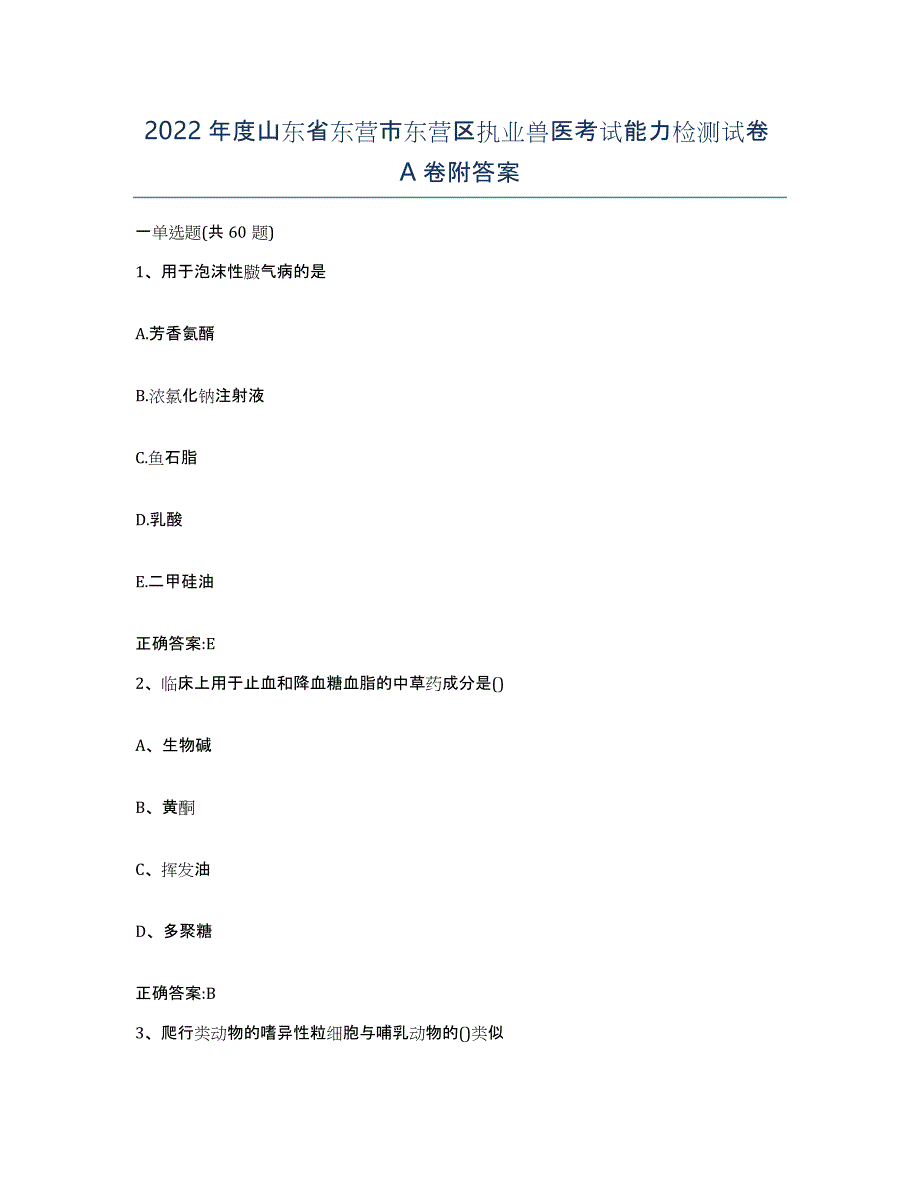 2022年度山东省东营市东营区执业兽医考试能力检测试卷A卷附答案_第1页