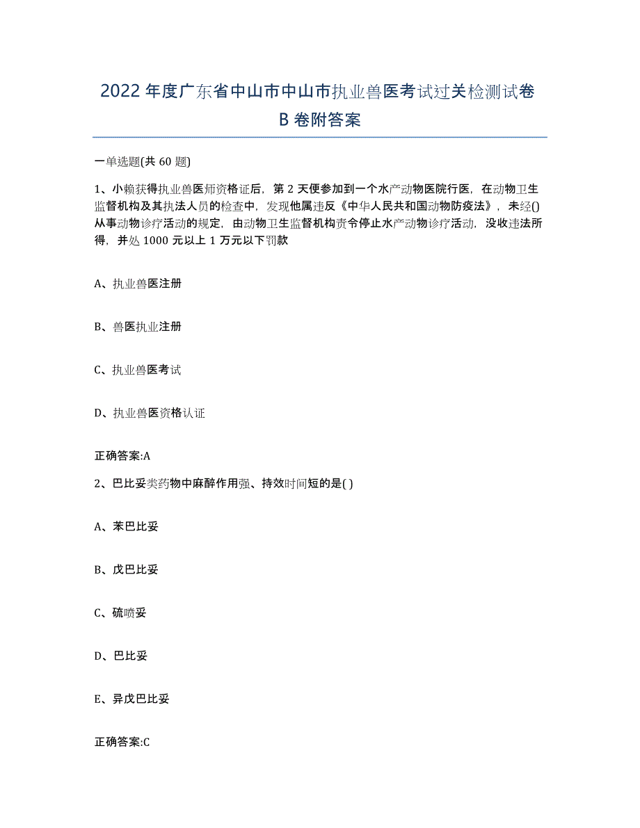 2022年度广东省中山市中山市执业兽医考试过关检测试卷B卷附答案_第1页