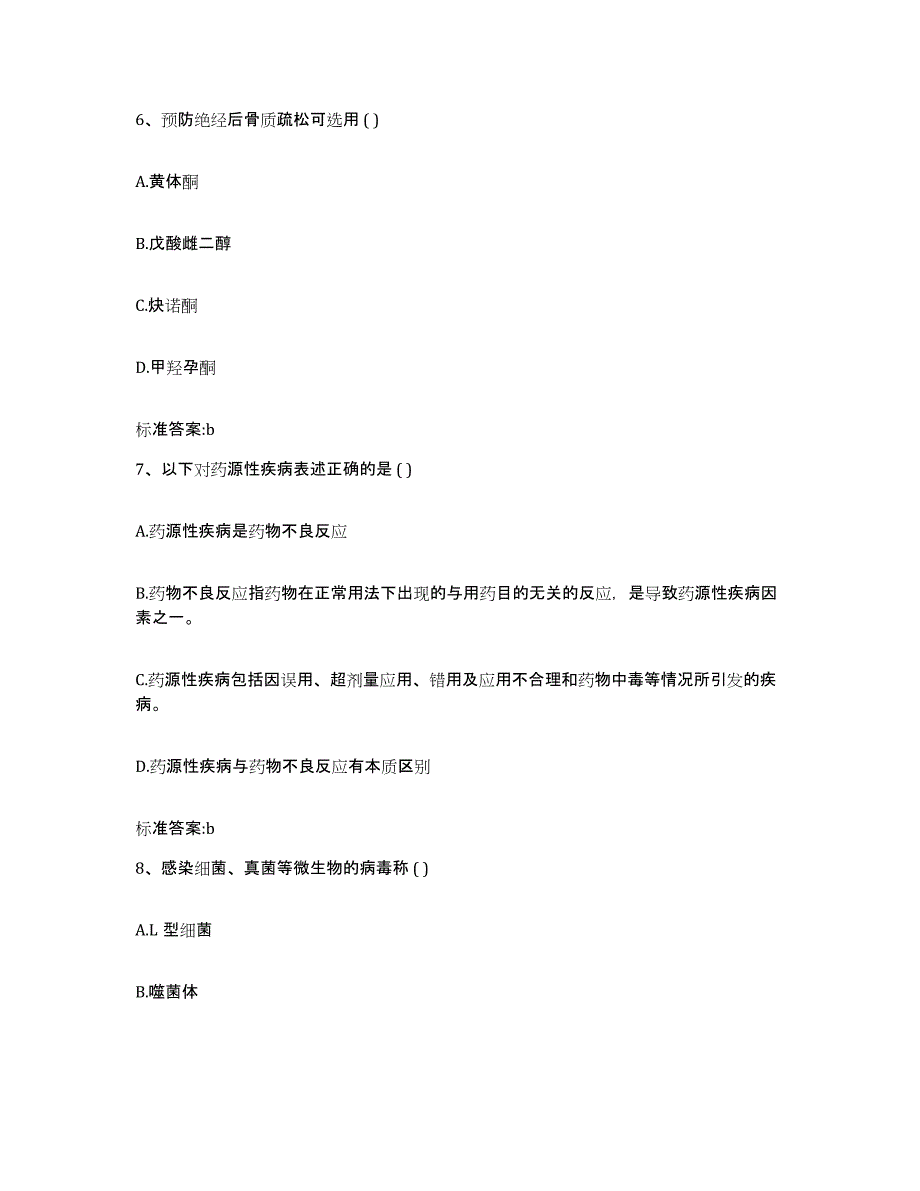 2023年度山东省临沂市罗庄区执业药师继续教育考试通关试题库(有答案)_第3页