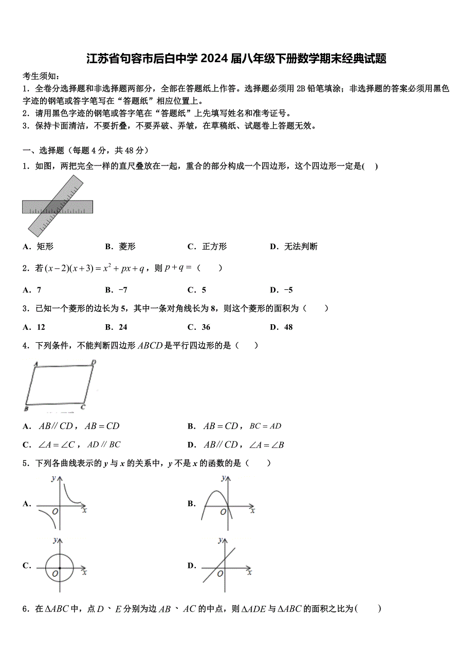 江苏省句容市后白中学2024届八年级下册数学期末经典试题含解析_第1页