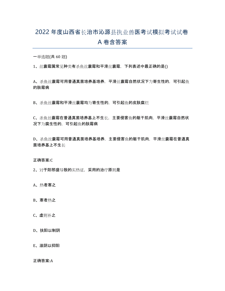 2022年度山西省长治市沁源县执业兽医考试模拟考试试卷A卷含答案_第1页