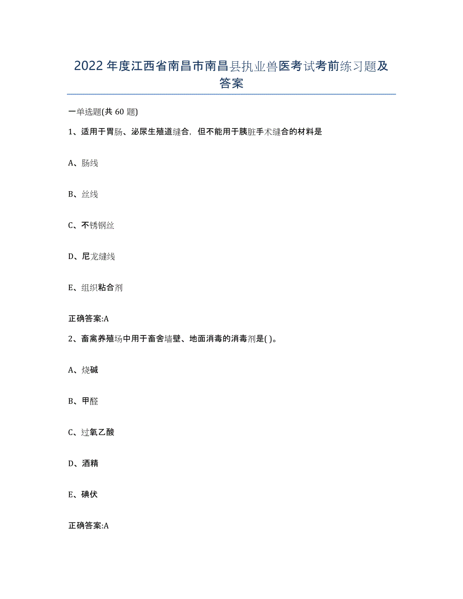 2022年度江西省南昌市南昌县执业兽医考试考前练习题及答案_第1页
