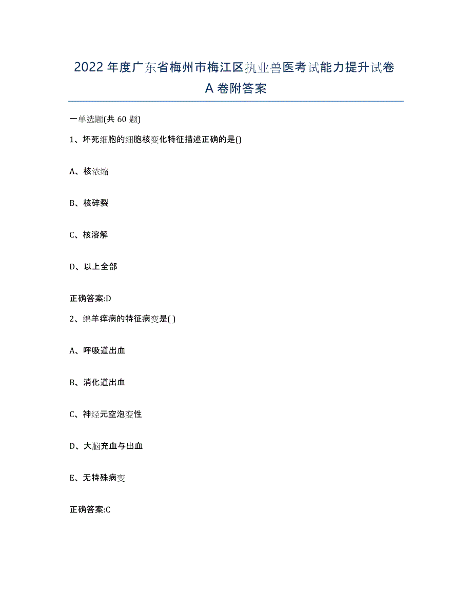 2022年度广东省梅州市梅江区执业兽医考试能力提升试卷A卷附答案_第1页