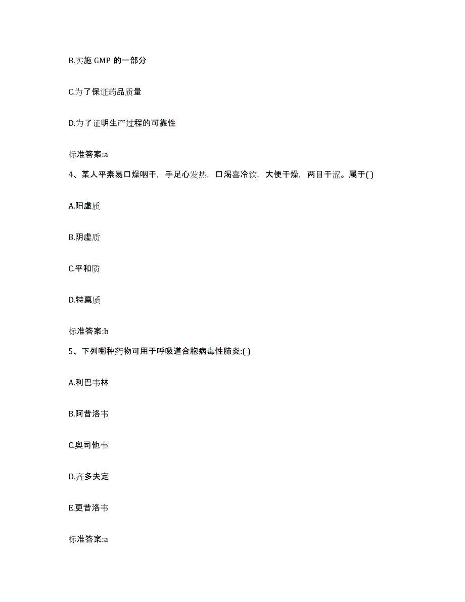 2023年度山东省泰安市东平县执业药师继续教育考试高分通关题库A4可打印版_第2页