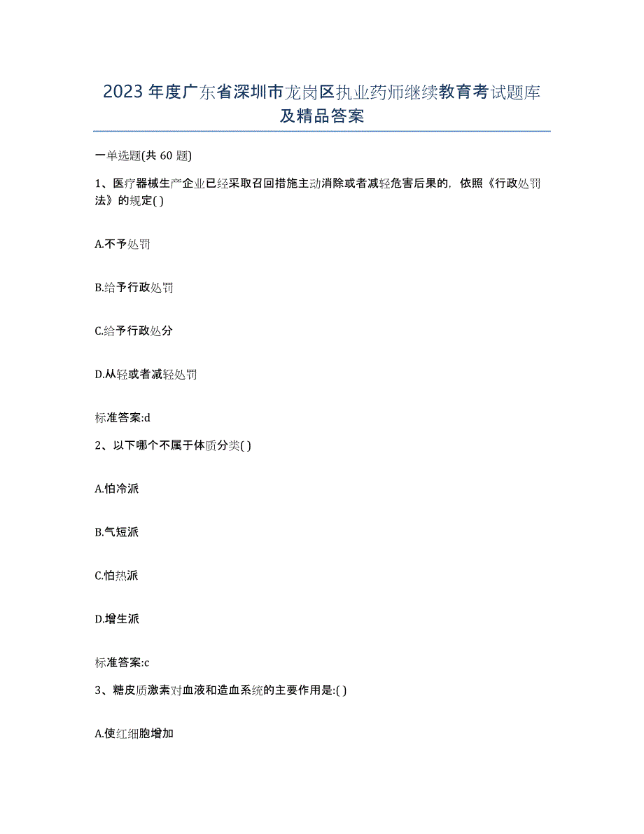 2023年度广东省深圳市龙岗区执业药师继续教育考试题库及答案_第1页