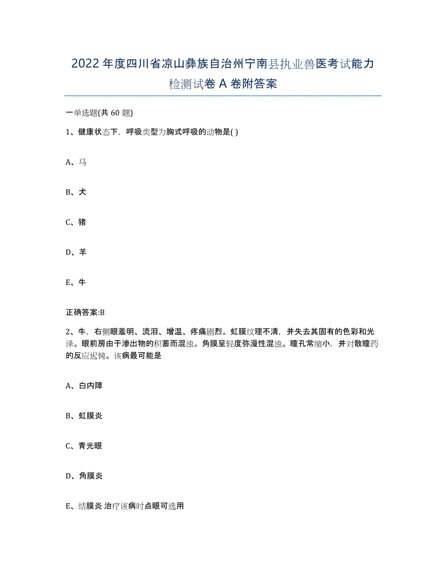 2022年度四川省凉山彝族自治州宁南县执业兽医考试能力检测试卷A卷附答案_第1页