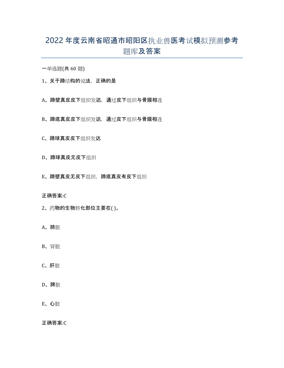 2022年度云南省昭通市昭阳区执业兽医考试模拟预测参考题库及答案_第1页