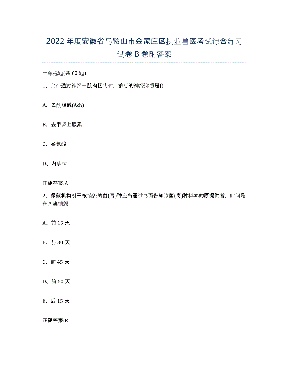 2022年度安徽省马鞍山市金家庄区执业兽医考试综合练习试卷B卷附答案_第1页