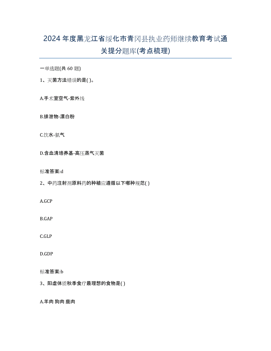 2024年度黑龙江省绥化市青冈县执业药师继续教育考试通关提分题库(考点梳理)_第1页