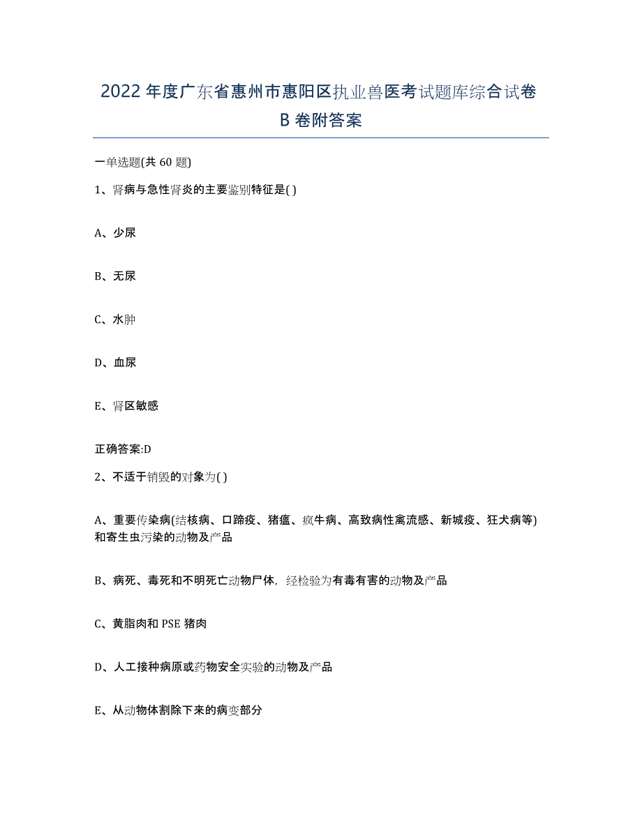 2022年度广东省惠州市惠阳区执业兽医考试题库综合试卷B卷附答案_第1页