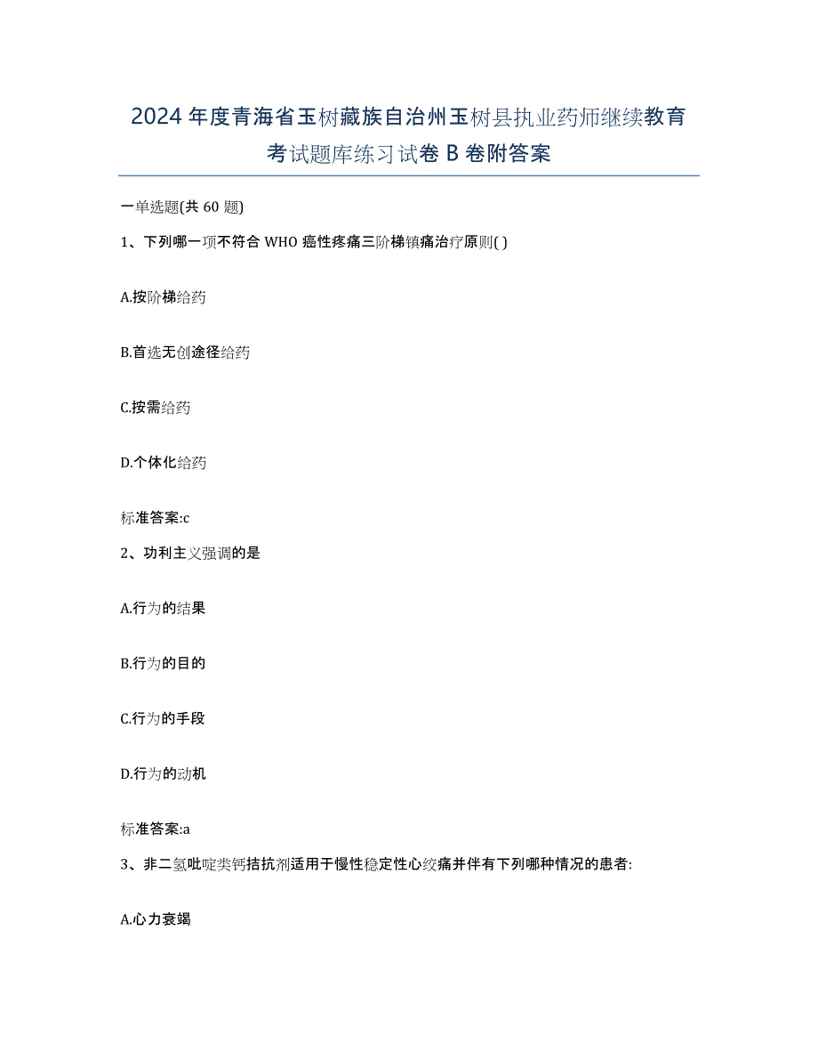 2024年度青海省玉树藏族自治州玉树县执业药师继续教育考试题库练习试卷B卷附答案_第1页