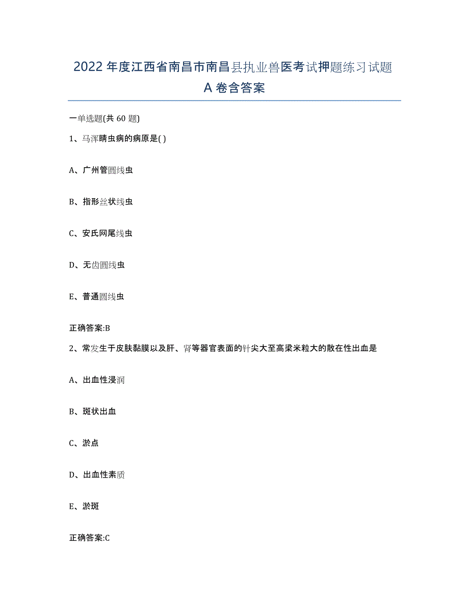 2022年度江西省南昌市南昌县执业兽医考试押题练习试题A卷含答案_第1页