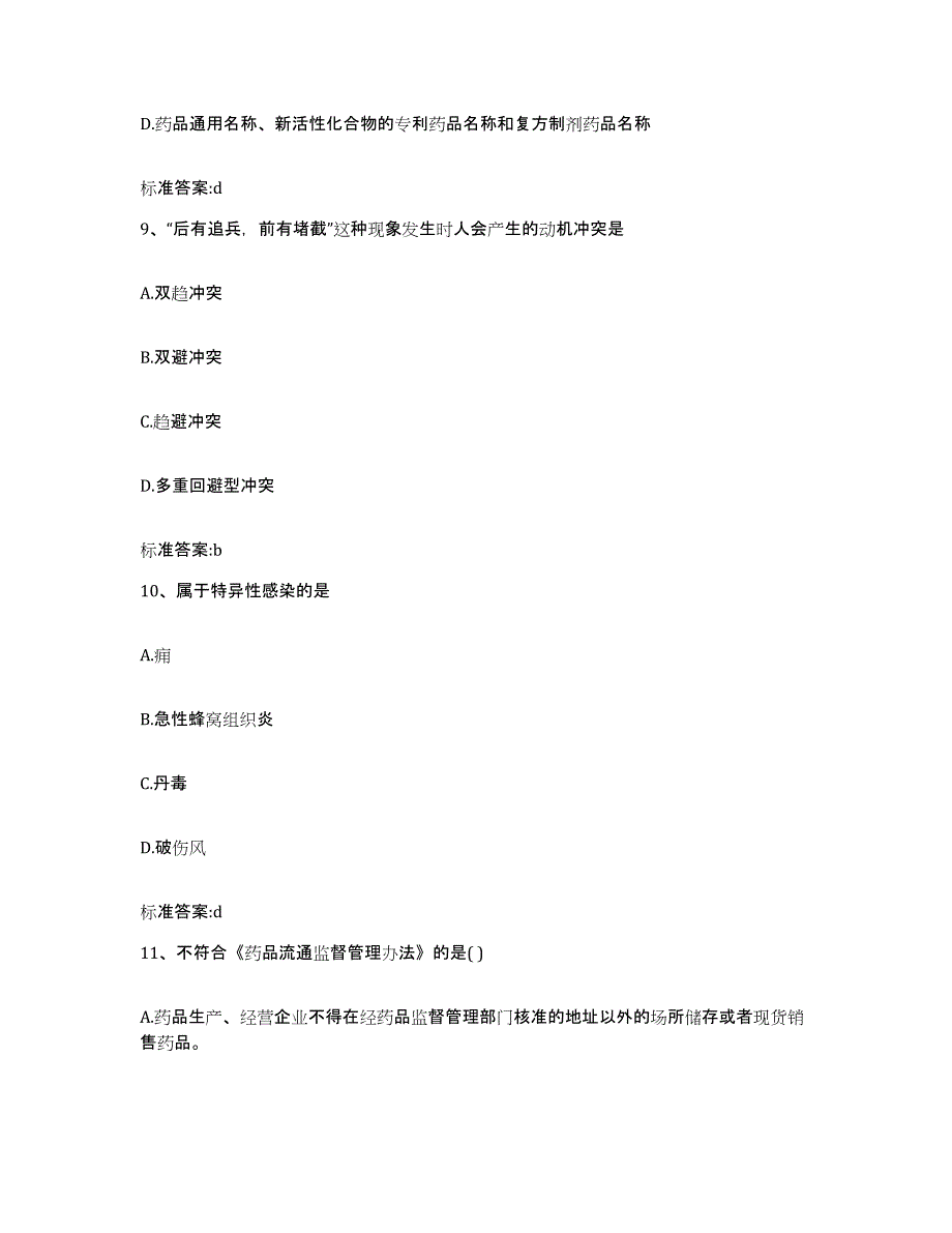 2023年度内蒙古自治区包头市达尔罕茂明安联合旗执业药师继续教育考试押题练习试卷A卷附答案_第4页