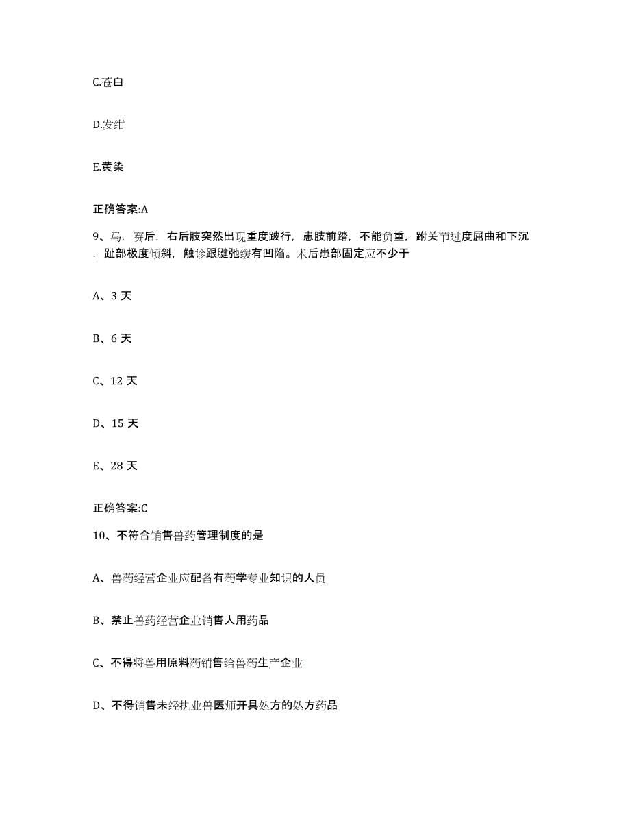 2022年度山东省聊城市冠县执业兽医考试高分通关题库A4可打印版_第5页