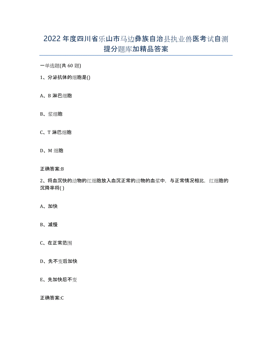 2022年度四川省乐山市马边彝族自治县执业兽医考试自测提分题库加答案_第1页