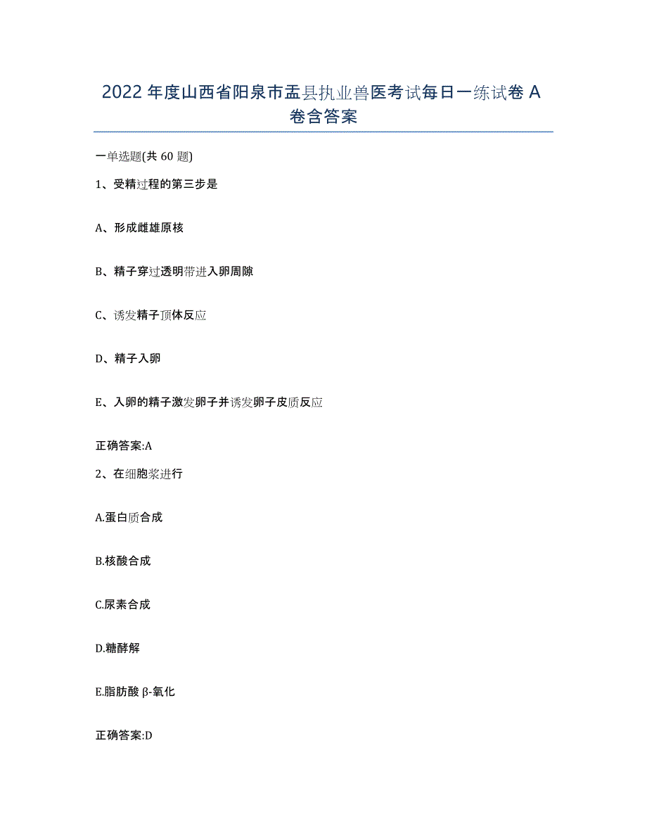 2022年度山西省阳泉市盂县执业兽医考试每日一练试卷A卷含答案_第1页
