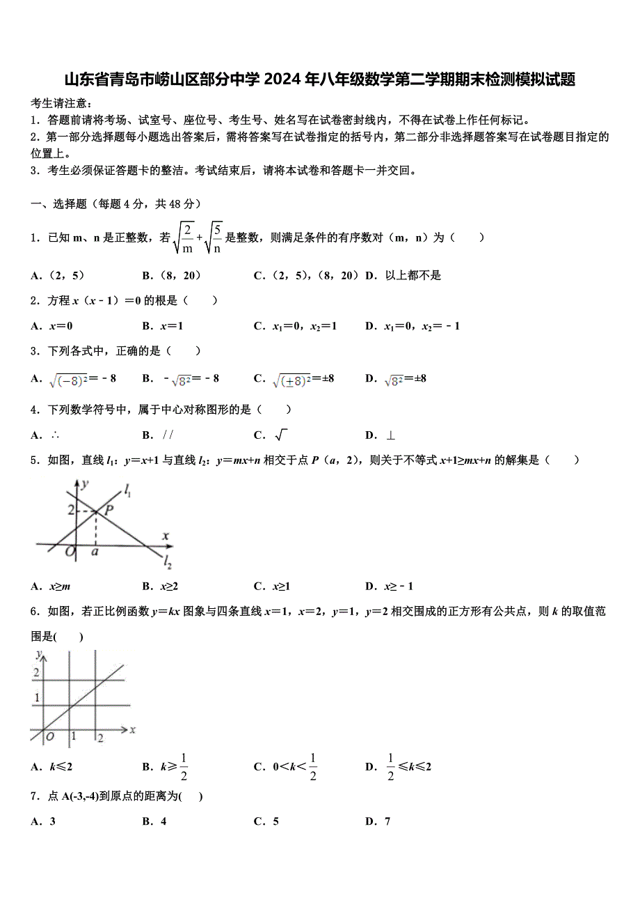 山东省青岛市崂山区部分中学2024年八年级数学第二学期期末检测模拟试题含解析_第1页