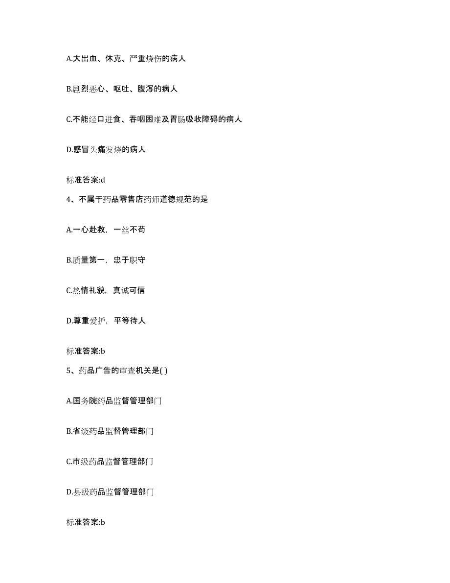 2023年度内蒙古自治区呼伦贝尔市新巴尔虎左旗执业药师继续教育考试题库及答案_第2页